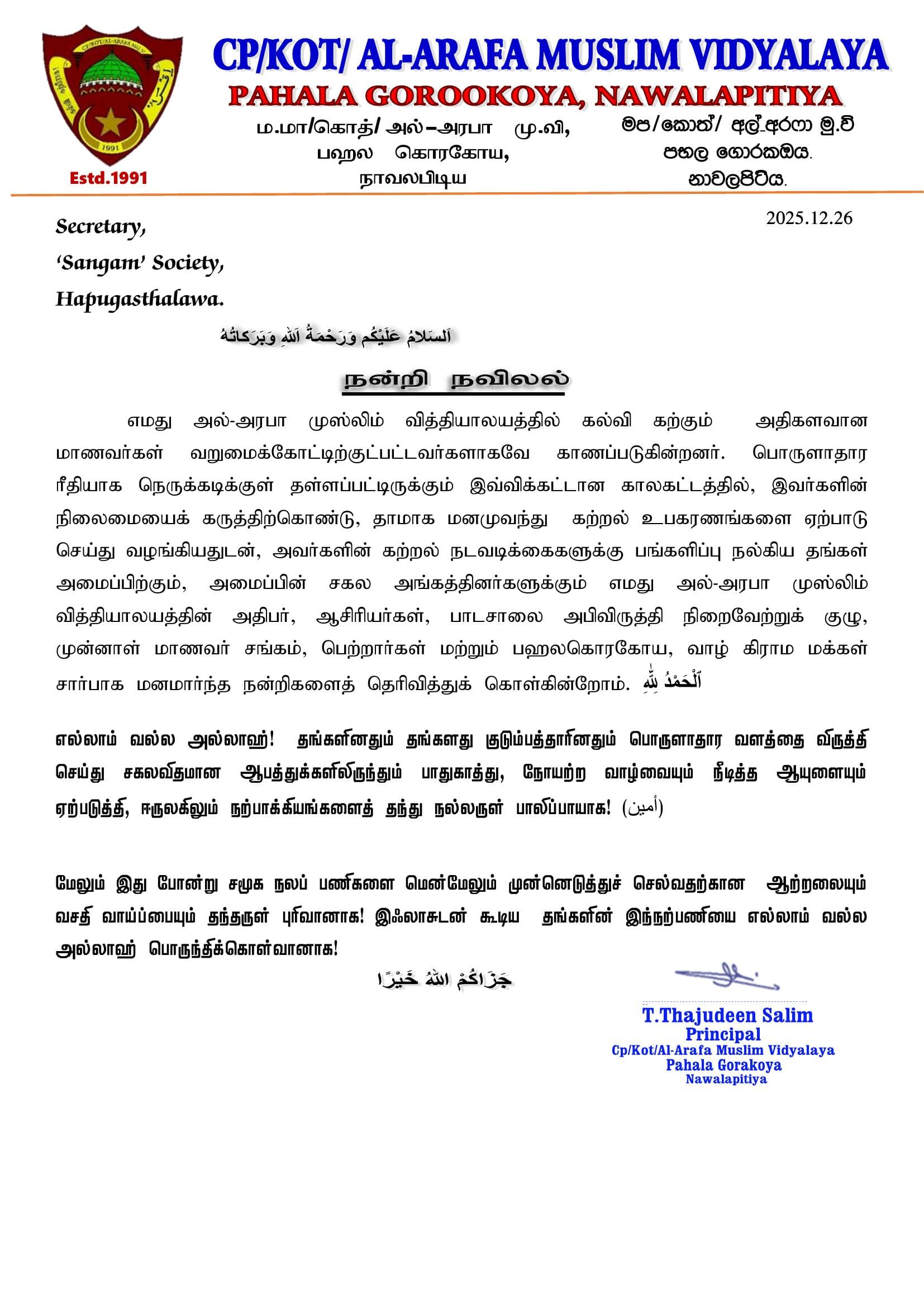 Thank-you letter from Al Arafa Muslim Vidyalaya, Pahala Goorookoya, to Sangam Foundation for the 2026 stationery distribution