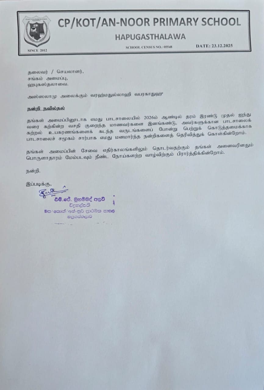 Thank-you letter from An-Noor Primary School to Sangam Foundation for the 2026 stationery distribution